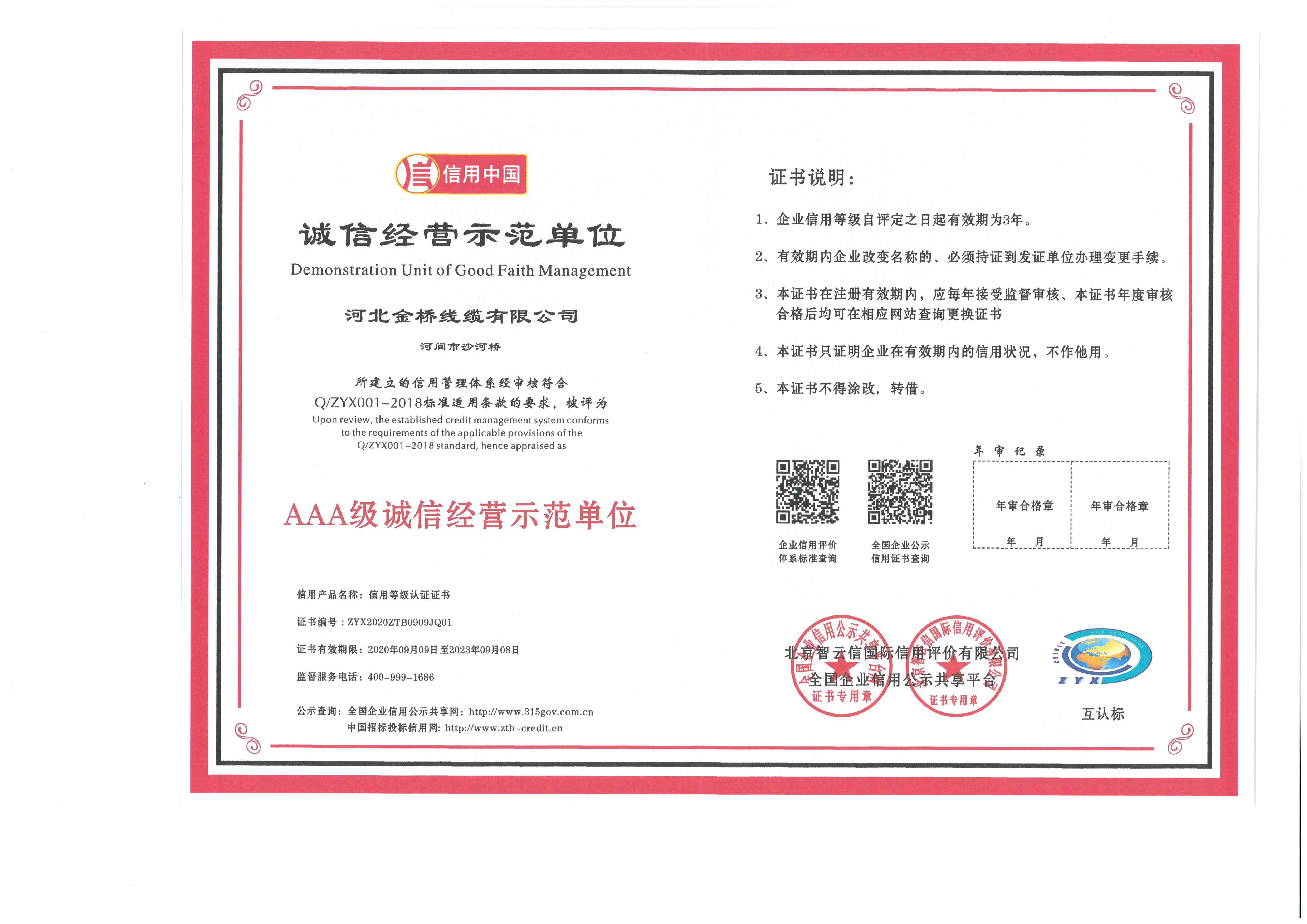 誠信示範單位(wèi)證書