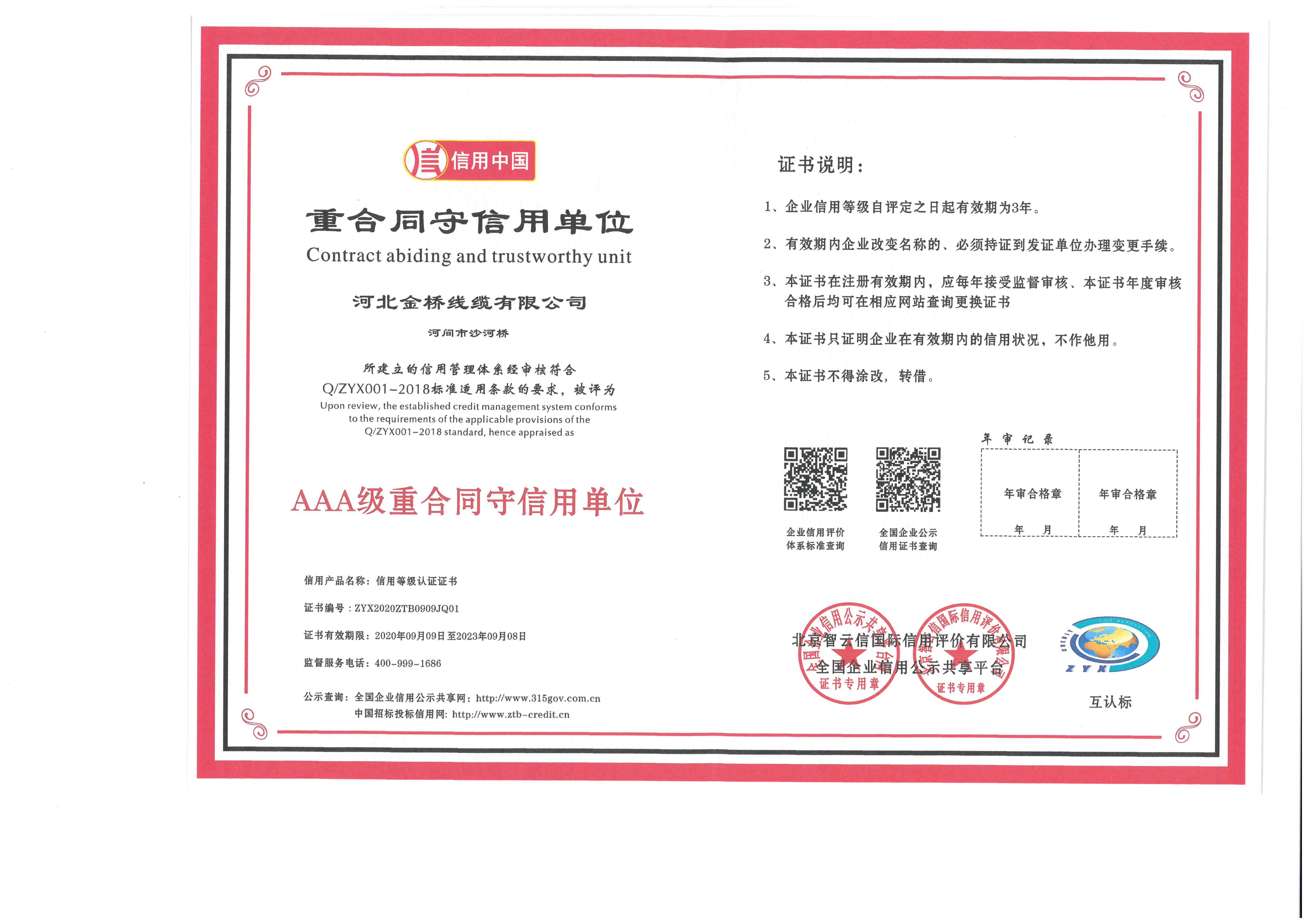 重合同(tóng)守信用單位