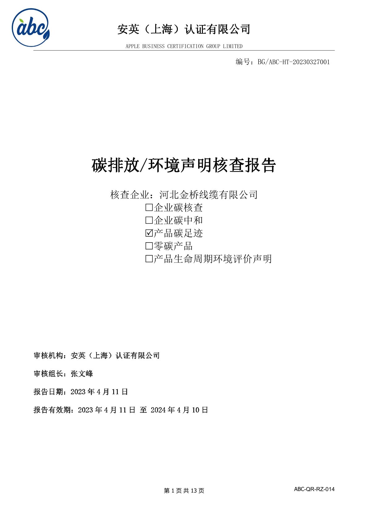河北(běi)荆州大鼎环保设备有限责任公司(H5网站)碳足迹報告